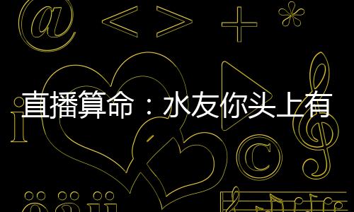 直播算命：水友你頭上有點綠