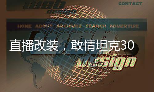 直播改裝，敢情坦克300是車啊