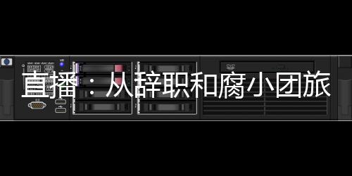 直播：從辭職和腐小團(tuán)旅游開始