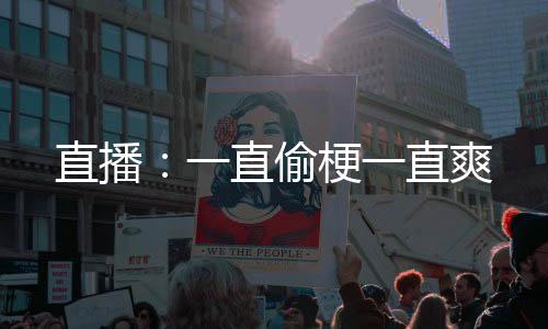 直播：一直偷梗一直爽