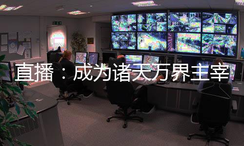 直播：成為諸天萬界主宰