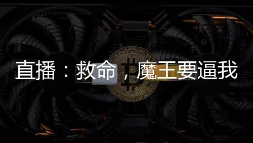 直播：救命，魔王要逼我跟她同居
