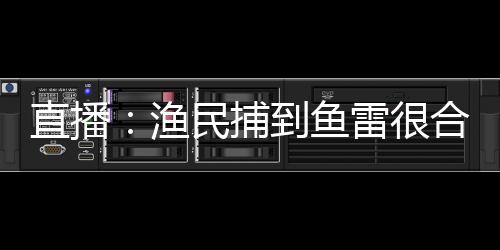 直播：漁民捕到魚雷很合理吧！