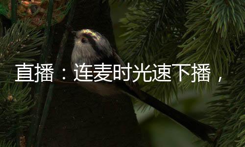 直播：連麥時光速下播，我被呆小妹寄刀片了