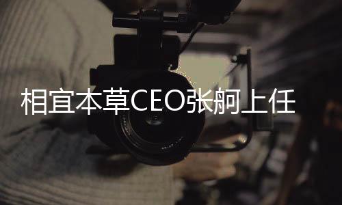 相宜本草CEO張舸上任半年即離職，企業(yè)未來(lái)何去何從？
