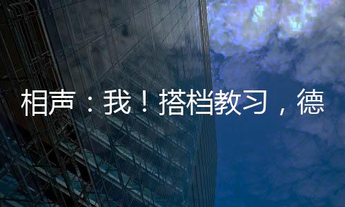 相聲：我！搭檔教習(xí)，德云逍遙候