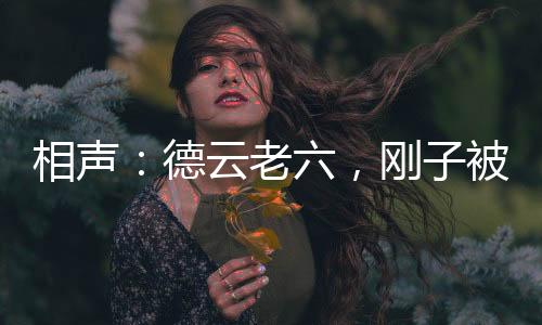 相聲：德云老六，剛子被懟蒙了
