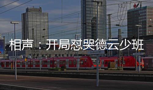 相聲：開局懟哭德云少班主