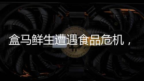 盒馬鮮生遭遇食品危機(jī)，顧客疑在餛飩中發(fā)現(xiàn)蟑螂事件曝光