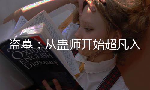 盜墓：從蠱師開始超凡入圣！