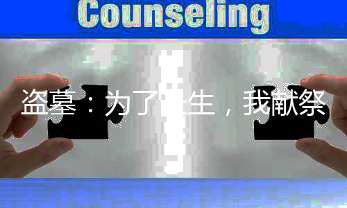 盜墓：為了長生，我獻祭了古神