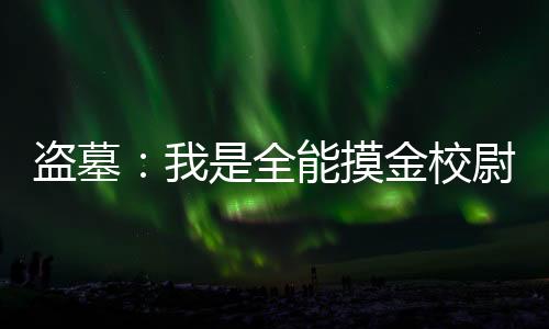 盜墓：我是全能摸金校尉！