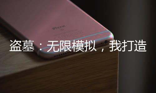 盜墓：無限模擬，我打造永恒世家