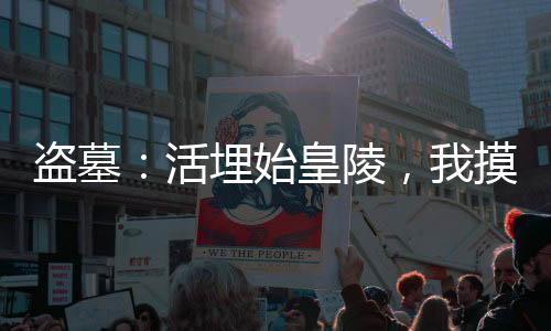 盜墓：活埋始皇陵，我摸尸就變強