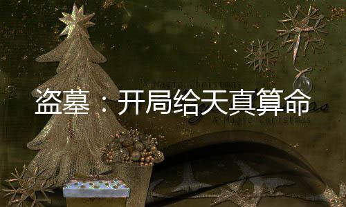 盜墓：開局給天真算命
