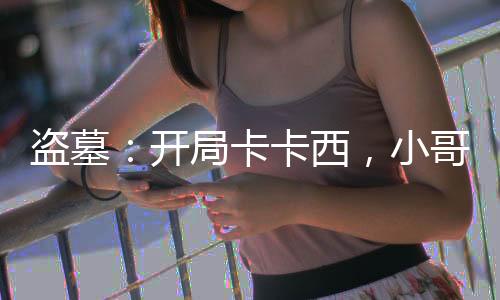 盜墓：開局卡卡西，小哥驚了