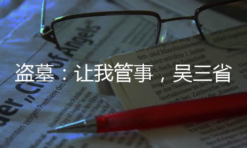 盜墓：讓我管事，吳三省你別后悔