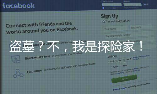 盜墓？不，我是探險(xiǎn)家！
