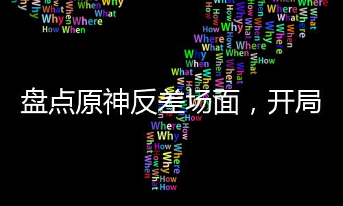 盤(pán)點(diǎn)原神反差場(chǎng)面，開(kāi)局巖神鐘離