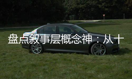 盤點敘事層概念神：從十冷開始！