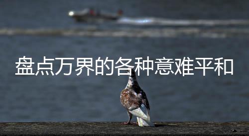 盤點(diǎn)萬界的各種意難平和名場(chǎng)面