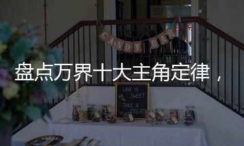 盤點(diǎn)萬界十大主角定律，反派麻了