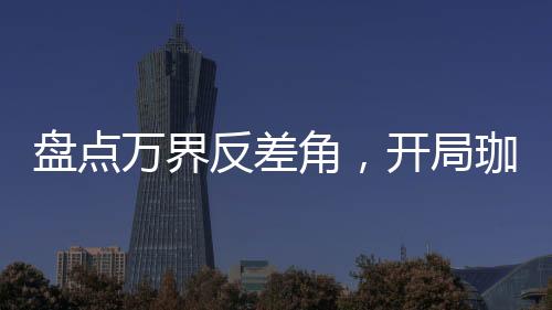 盤點(diǎn)萬界反差角，開局珈百璃