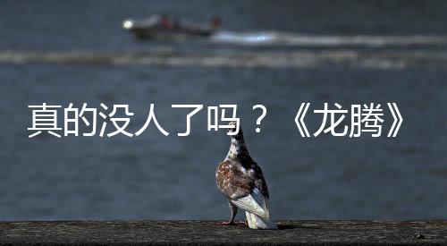 真的沒人了嗎？《龍騰》經(jīng)濟系統(tǒng)設(shè)計師協(xié)助開發(fā)《戰(zhàn)地》新作