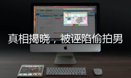 真相揭曉，被誣陷偷拍男子步入婚姻殿堂