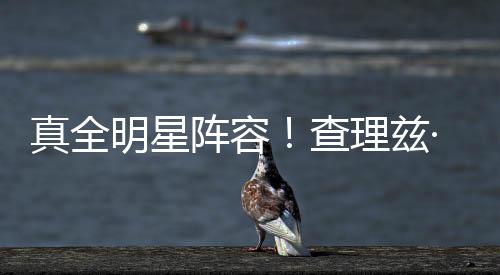 真全明星陣容！查理茲·塞隆強(qiáng)勢(shì)加盟諾蘭新片