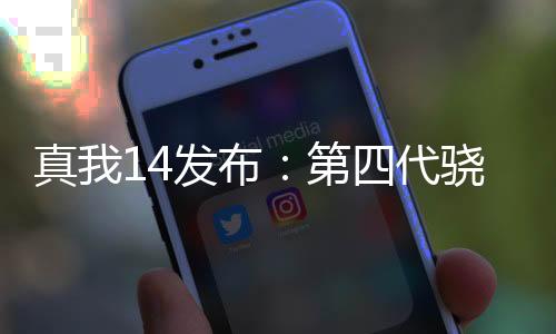真我14發(fā)布：第四代驍龍6+標配16G內(nèi)存 1799元起