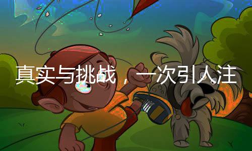真實與挑戰(zhàn)，一次引人注目的角色扮裝體驗——關(guān)于一位體重達二百斤的女士扮演石磯娘娘被小孩誤信事件