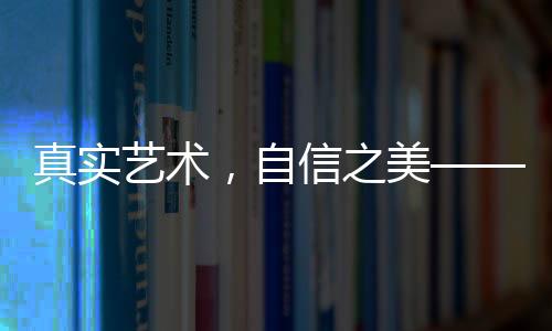 真實(shí)藝術(shù)，自信之美——藝考女生現(xiàn)場(chǎng)卸妝素顏展示活動(dòng)觀察報(bào)告