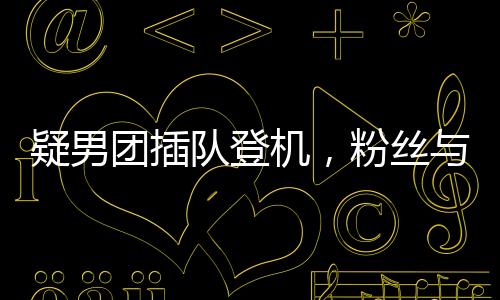 疑男團(tuán)插隊(duì)登機(jī)，粉絲與乘客起沖突事件調(diào)查