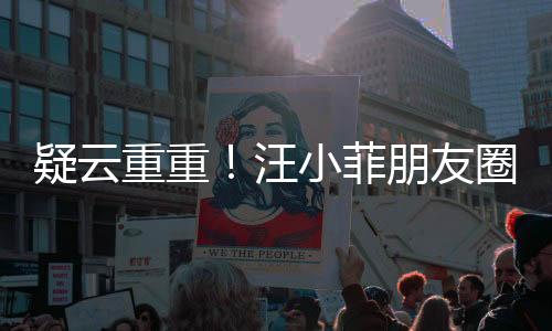 疑云重重！汪小菲朋友圈發(fā)文斷絕與張?zhí)m關系內幕揭秘