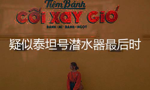 疑似泰坦號(hào)潛水器最后時(shí)刻音頻曝光，深海探險(xiǎn)背后的懸疑與挑戰(zhàn)