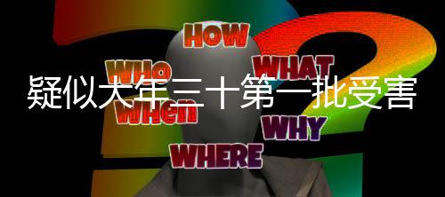 疑似大年三十第一批受害者出現(xiàn)，引發(fā)社會(huì)關(guān)注