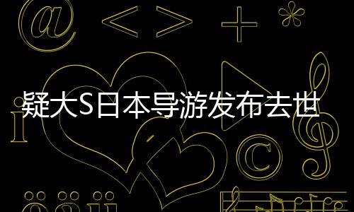 疑大S日本導(dǎo)游發(fā)布去世時(shí)間線，探究事件的脈絡(luò)與真相