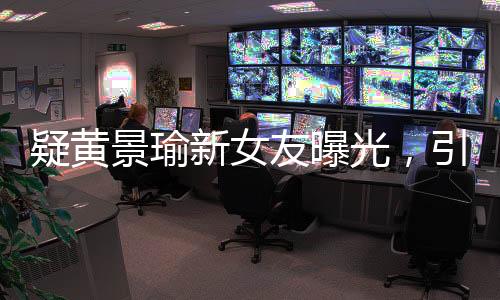 疑黃景瑜新女友曝光，引發(fā)網(wǎng)友熱議
