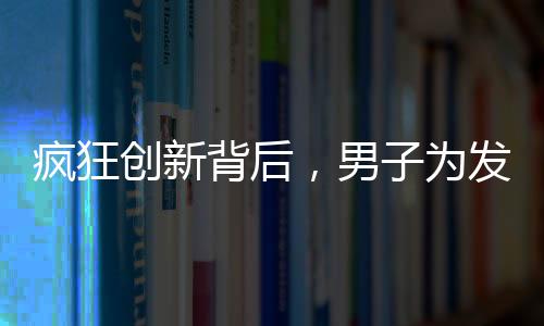 瘋狂創(chuàng)新背后，男子為發(fā)明永動機連殺五人的離奇事件