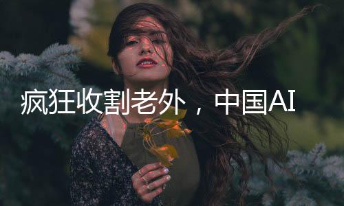 瘋狂收割老外，中國AI耳機(jī)崛起引領(lǐng)全球潮流