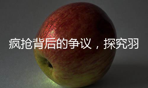 瘋搶背后的爭(zhēng)議，探究羽衣甘藍(lán)被追捧的真相