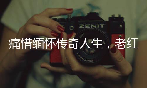 痛惜緬懷傳奇人生，老紅軍逝世享年111歲，傳承革命精神永垂不朽