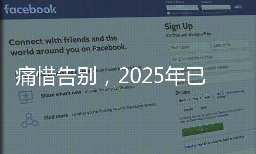 痛惜告別，2025年已有12位名人離世