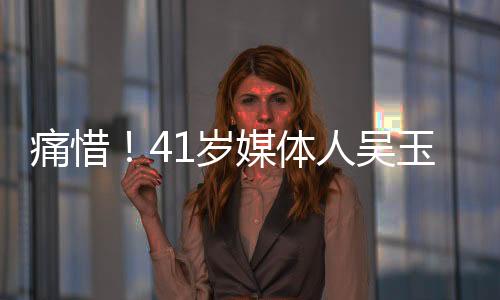 痛惜！41歲媒體人吳玉燕因嚴重流感離世