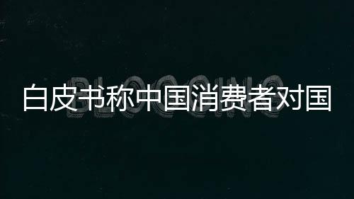 白皮書稱中國消費者對國貨彩妝品牌信心更強