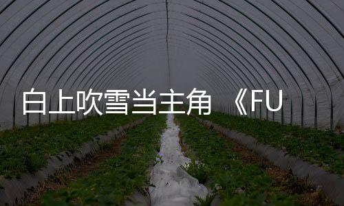 白上吹雪當(dāng)主角 《FUBUKI ～zero in on Holoearth～》開啟發(fā)售紀(jì)念限時特惠活