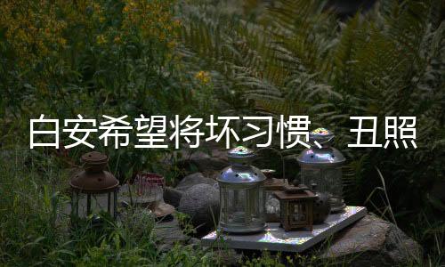 白安希望將壞習(xí)慣、丑照留在去年 新單曲《我把你留在去年》鼓勵(lì)勇敢改變