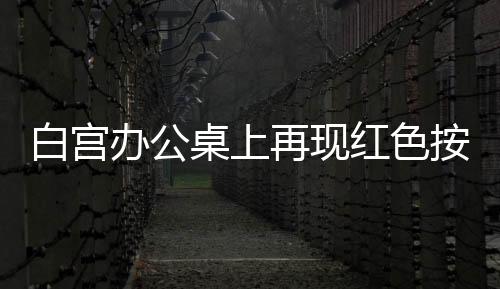 白宮辦公桌上再現紅色按鈕，神秘的點可樂專用功能揭秘