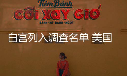 白宮列入調(diào)查名單 美國會辦公室被要求禁用DeepSeek